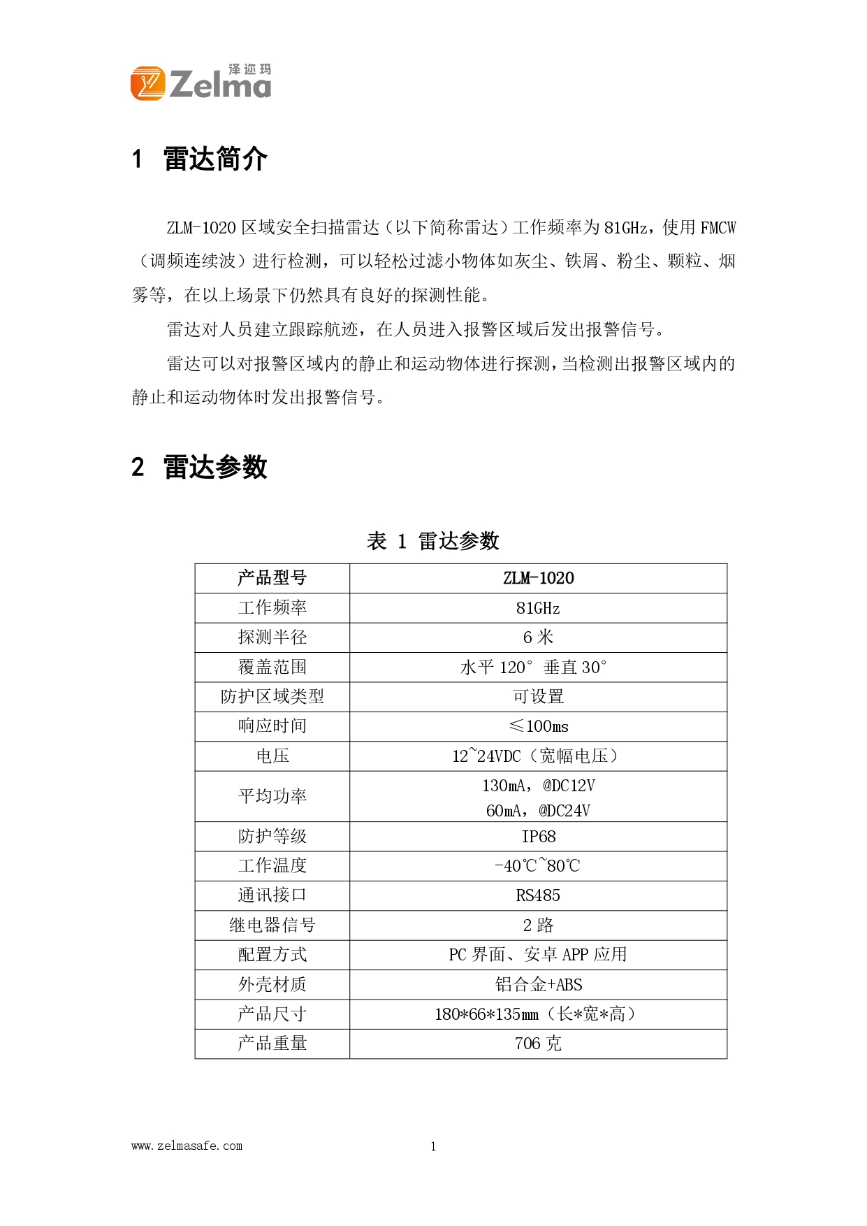 ZLM-1020区域安全扫描雷达(图1)